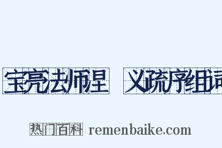 宝亮法师涅槃义疏序组词是什么意思的图片